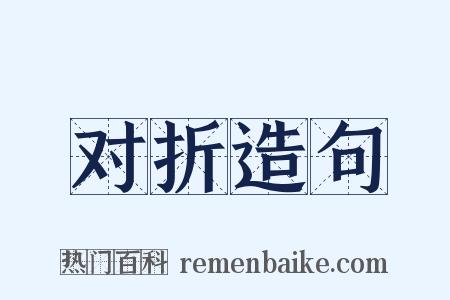 对折造句是什么意思的图片